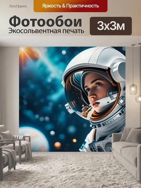 Фотообои с космонавтом красивый