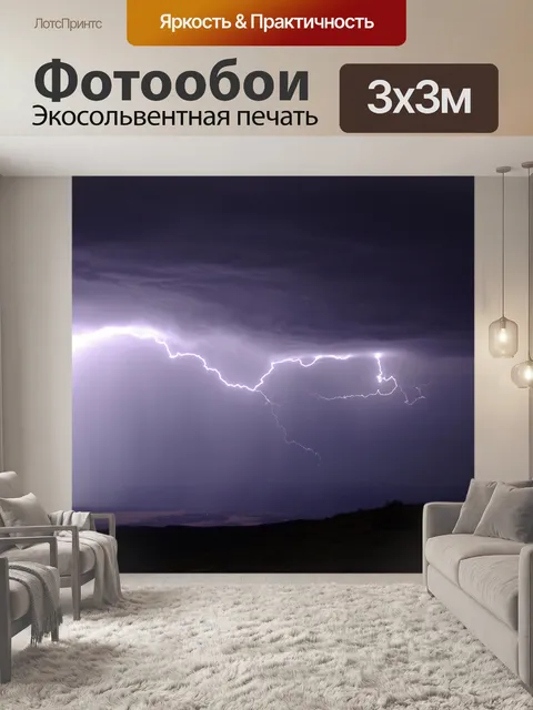Фотообои молниеносный