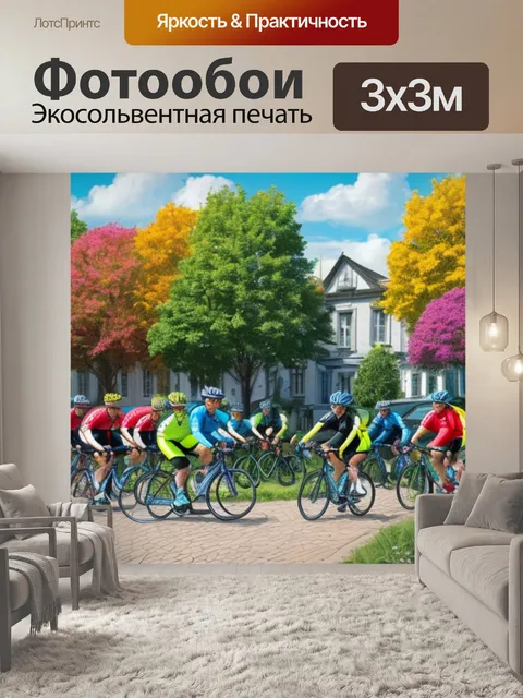 Фотообои с велосипедистами