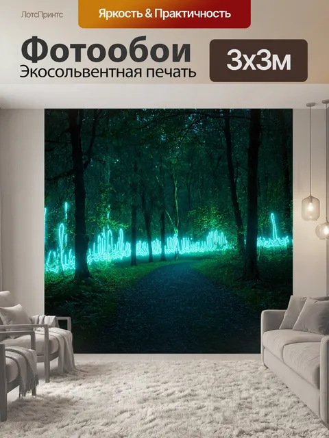 Фотообои ночь в стиле неоновый, волшебные огни в темном лесу, сочетание природы и технологий