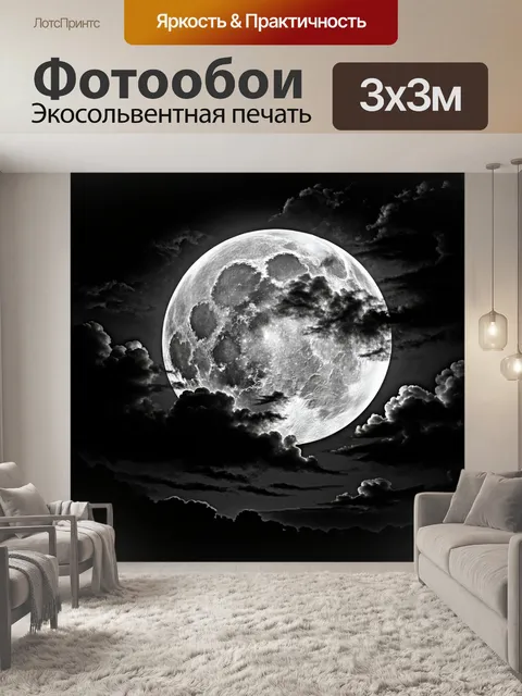 Фотообои черно-белый: луна, пронизывающая тёмные облака, создавая романтическую атмосферу