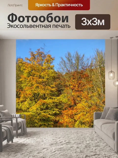 Фотообои Осень