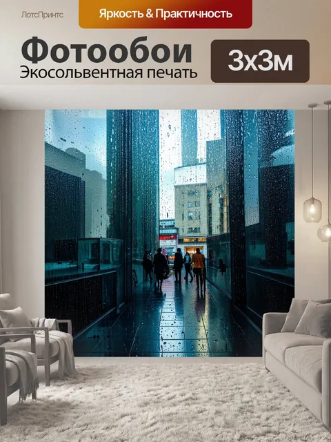 Фотообои дождь, струящийся по стеклам небоскребов, где прохожие пересекаются, создавая динамику городской жизни