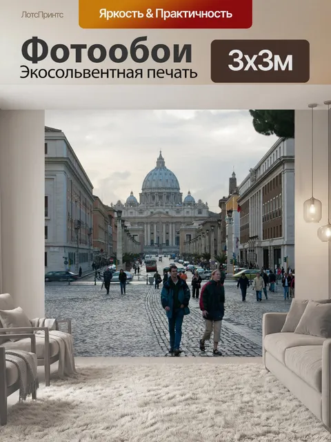 Фотообои Ватикан