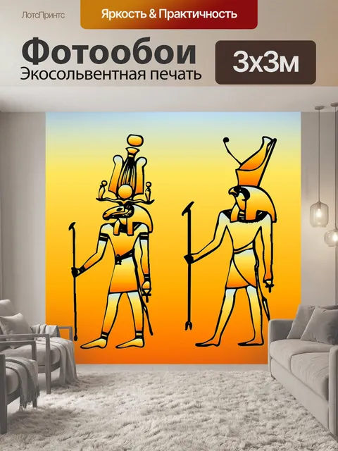 Фотообои Египетских богов