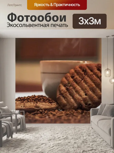 Фотообои Кофе с печеньем