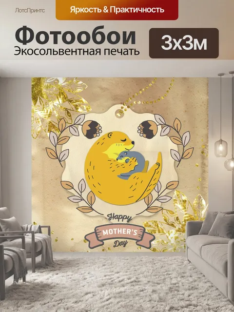 Фотообои Приветствие выдры ко Дню матери
