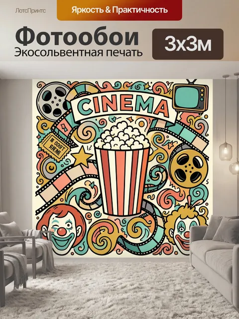Фотообои Кино-коллаж с попкорном и клоунами
