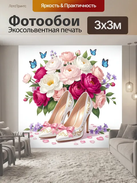 Фотообои Цветы, бабочки и туфли