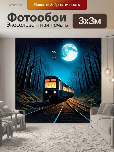 Фотообои ночной поезд, с подсветкой окон двухэтажного вагона, едущий по скучным лесным маршрутам