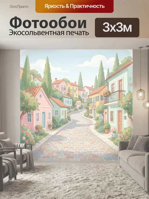 300 × 300 см · Экосольвентная печать