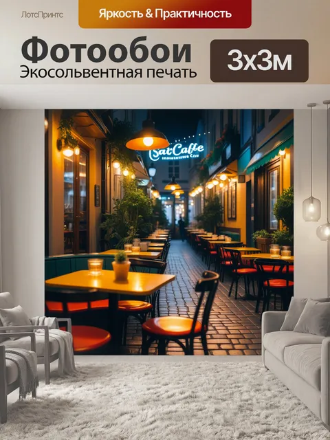 Фотообои мягкое освещение в уютной кафе на улице