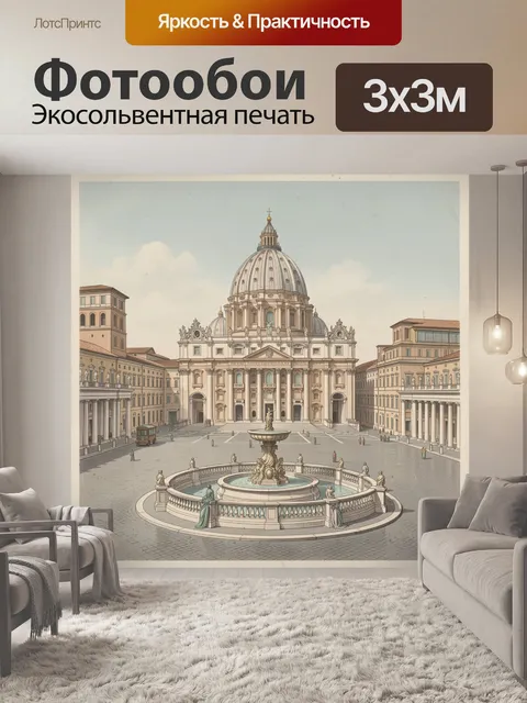 Фотообои Римская площадь с собором