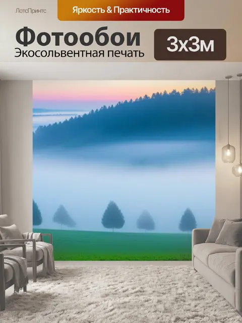 Фотообои пейзаж с туманом картинки смешной