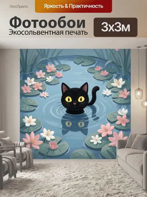 Фотообои Черный кот в пруду с кувшинками