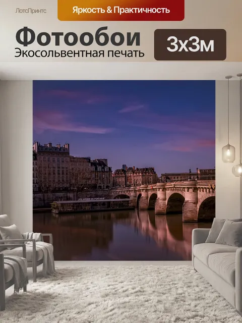 Фотообои Париж