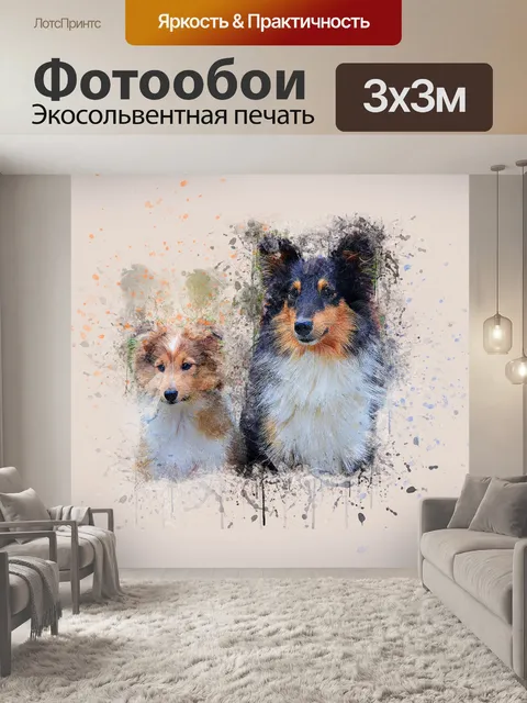 Фотообои Собаки