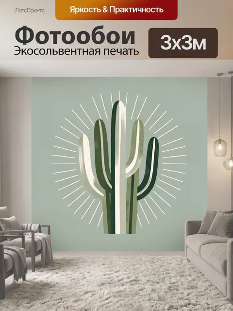 300 × 300 см · Экосольвентная печать