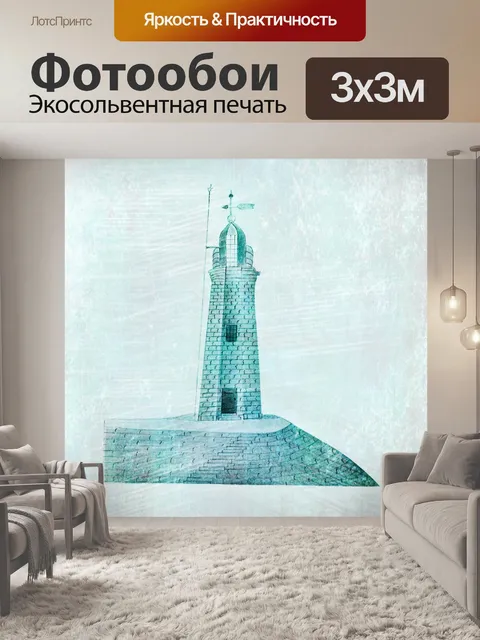 Фотообои Ремикс Маяка Баффало