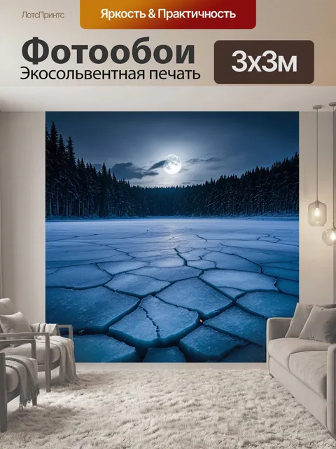 Фотообои широкая ледяная равнина, с лунным светом, освещающим мелкие трещины и узоры на поверхности