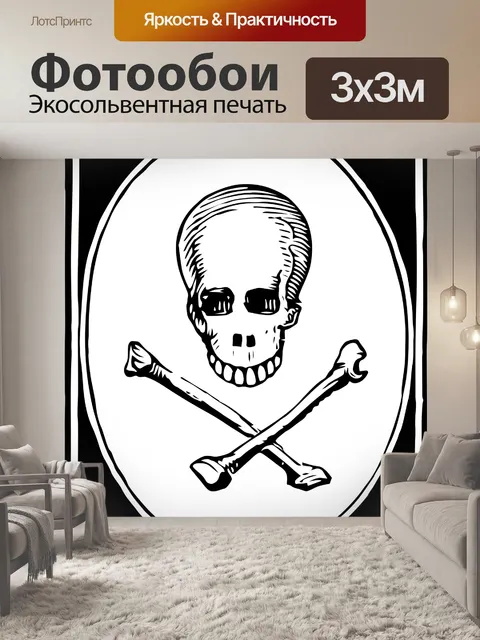 Фотообои Череп и кости