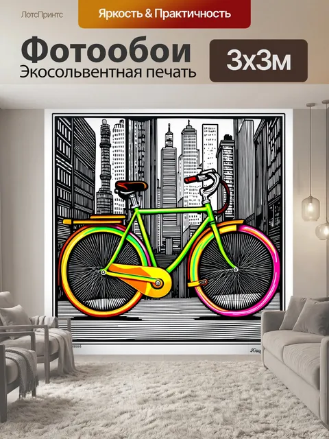 Фотообои цветной городской велосипед, изображенный на черно-белом фоне, выполненном в технике линогравюры
