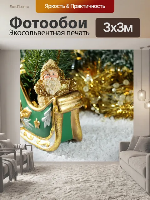 Фотообои Дед мороз
