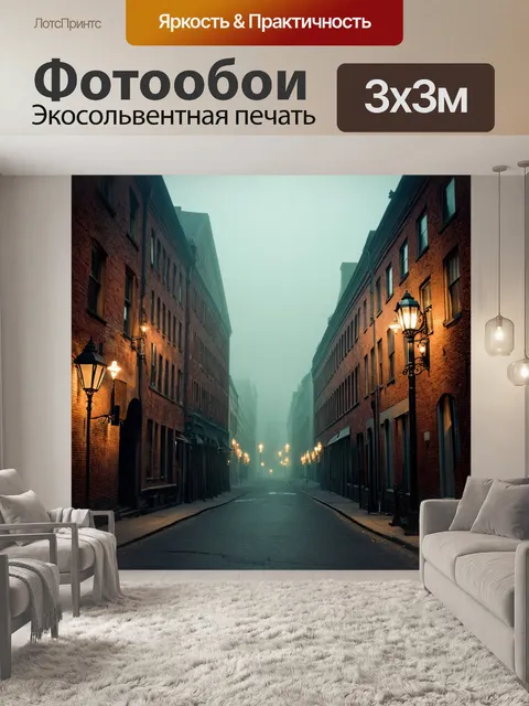Фотообои туман в стиле ретро: старинная городская улица, затянутая туманом, с винтажными фонарями и кирпичными зданиями