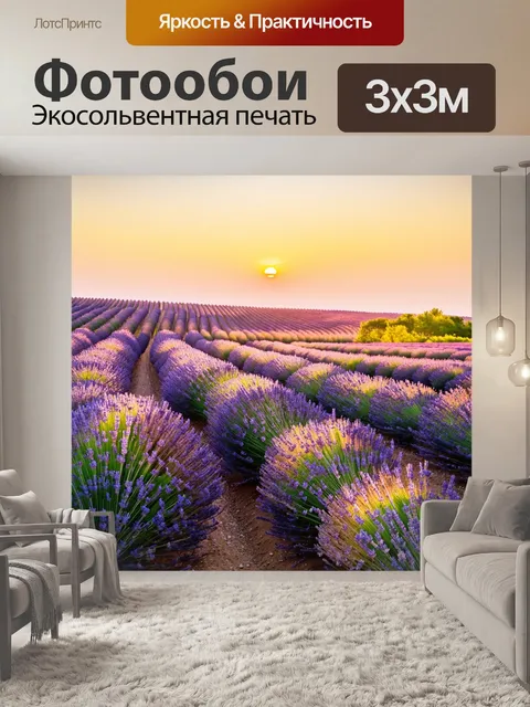 Фотообои рассвет на полях лаванд, когда романтический аромат наполняет воздух