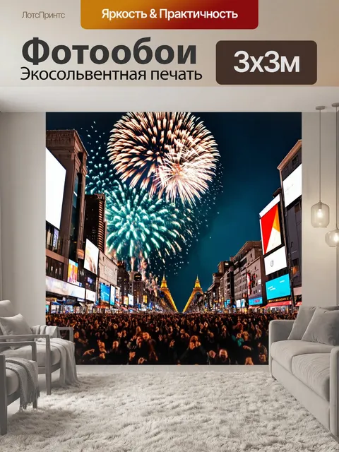Фотообои город в стиле кинематографический, празднование на улицах с фейерверками и радостными людьми