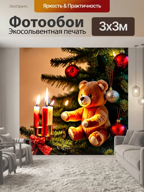 Фотообои плюшевый медведь, зажигающий свечи на рождественской елке