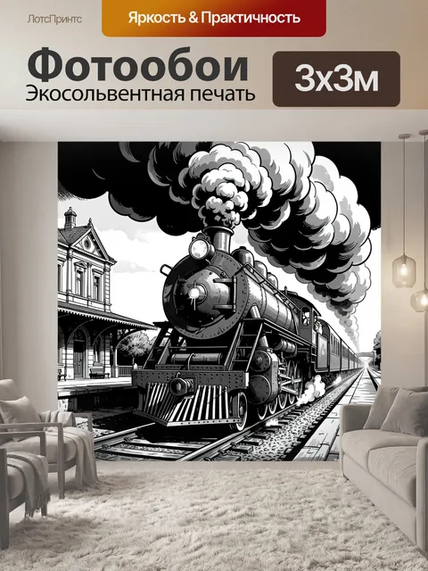 Фотообои Паровой локомотив у станции