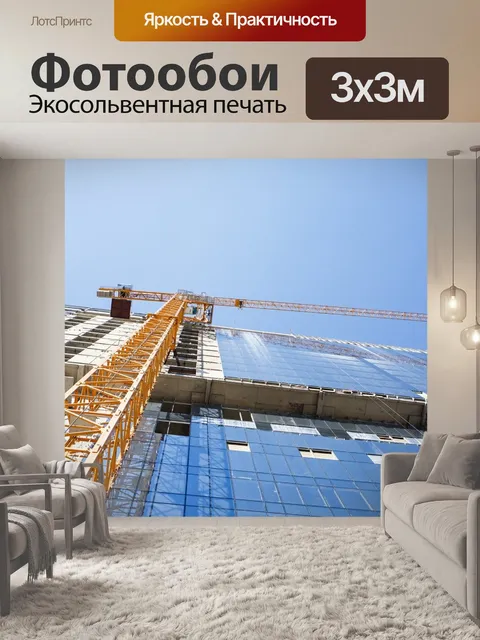 Фотообои Стройка