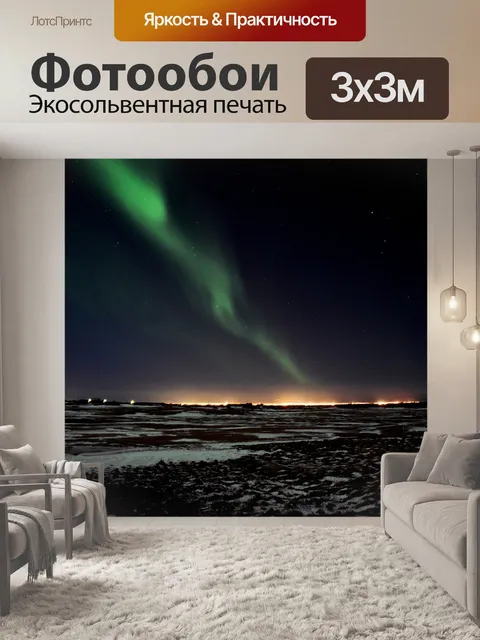 Фотообои Северное сияние