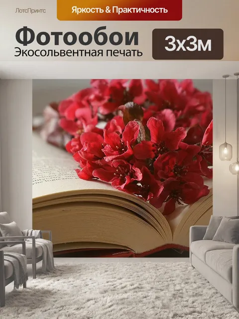 Фотообои Книга