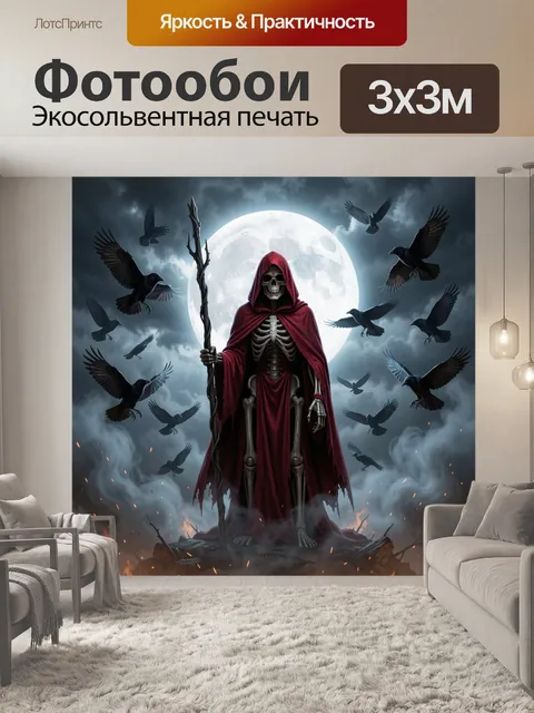 Фотообои Костяной страж в капюшоне