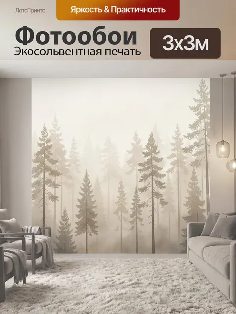 Фотообои Туманный хвойный лес