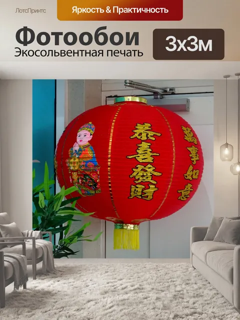 Фотообои Китайский Новый Год Фонарь