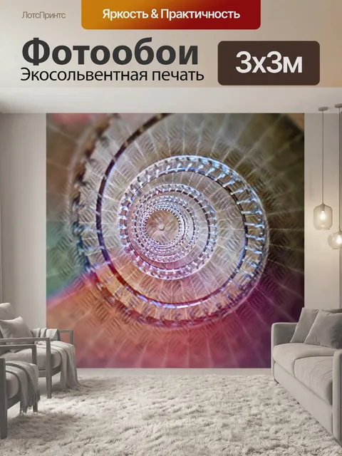 Фотообои Винтовая лестница