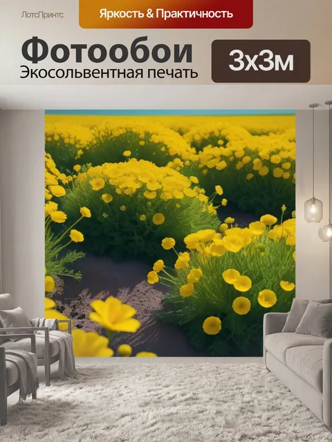 Фотообои пейзаж с желтыми цветами