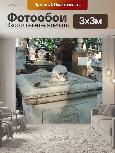 Фотообои Смерть