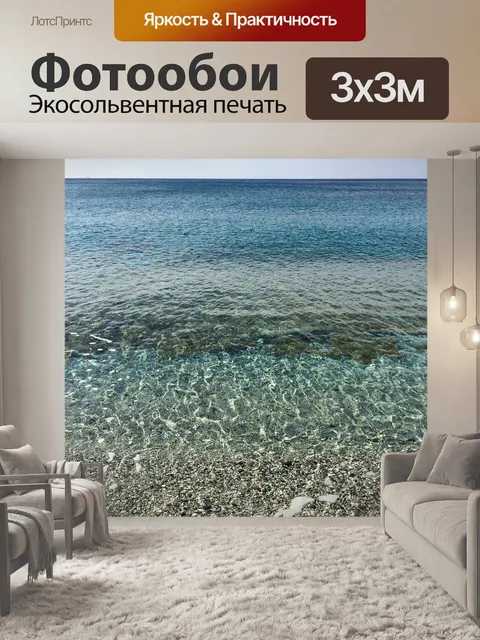 Фотообои Море