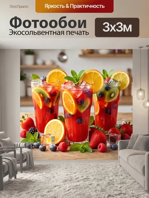Фотообои Летние напитки с ягодами и цитрусами