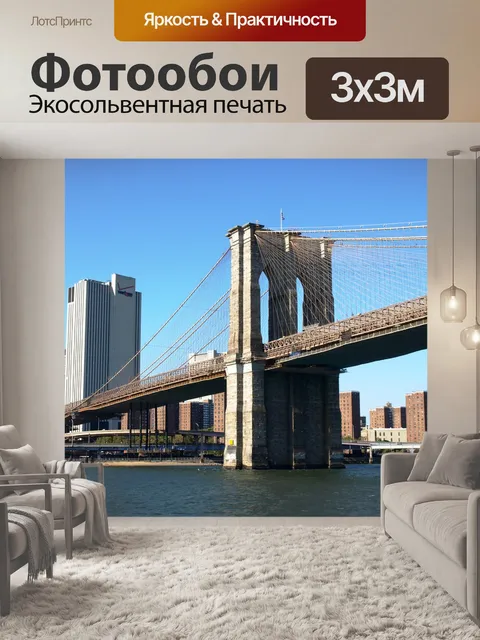 Фотообои Бруклинский мост