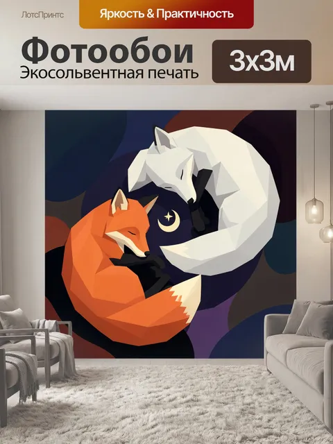 Фотообои Лиса и белый волк в луне