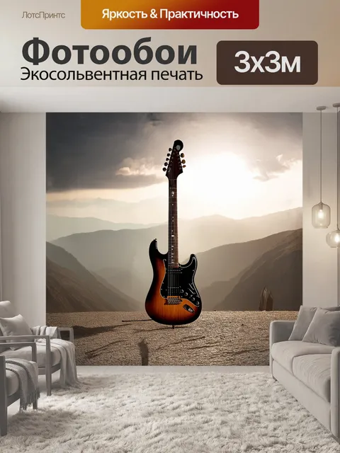 Фотообои стильная электрическая гитара с классическим дизайном расположена на фоне величественных гор