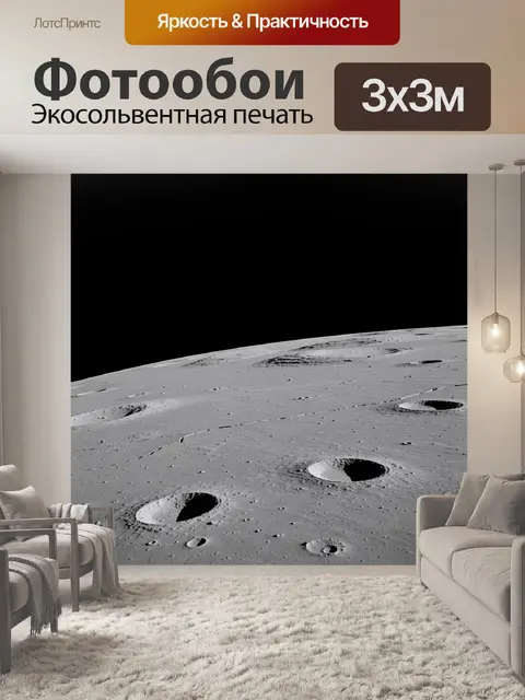 Фотообои Лунная поверхность с кратерами