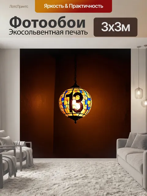 Фотообои номер "тринадцать" представлен в виде округлого светильника, который висит в темной комнате