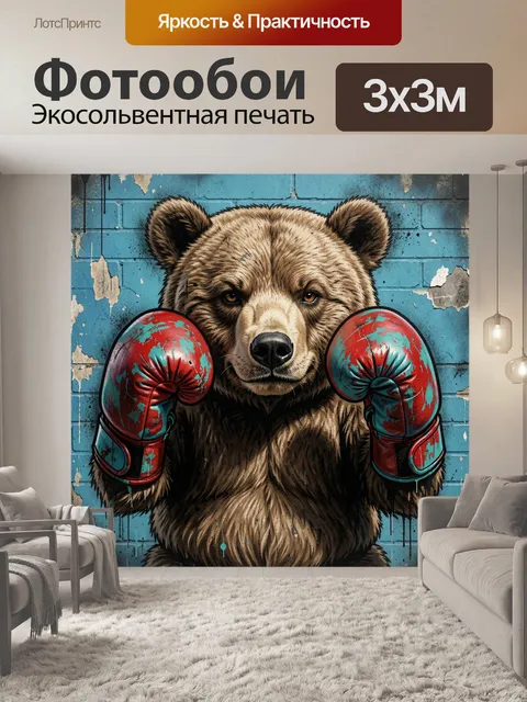 Фотообои Медведь в боксерских перчатках