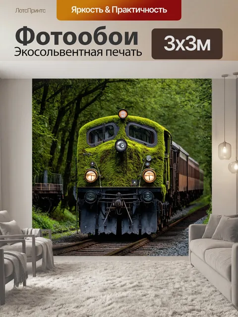 Фотообои зеленые в стиле стимпанк, где на поверхности автомобилей и поездов видны зеленые моховые поверхности